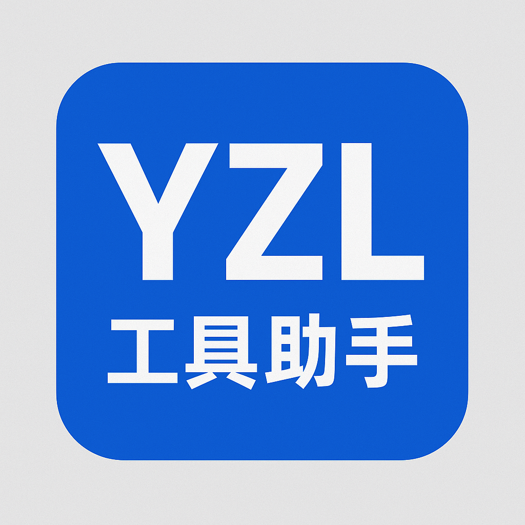 yzl工具助手 Logo